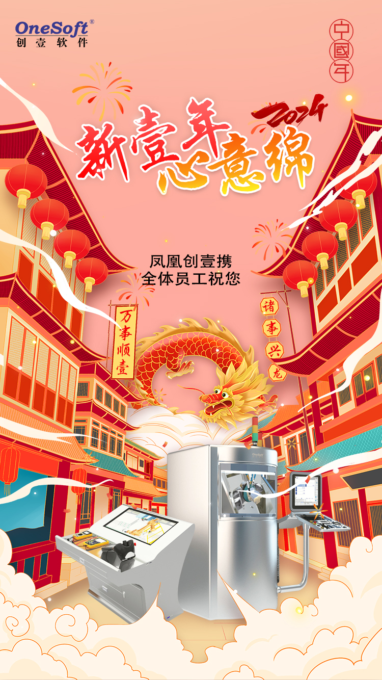 春節(jié)佳節(jié)將至，鳳凰創(chuàng)壹祝您：萬(wàn)事順壹，諸事興龍